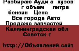 Разбираю Ауди а8 кузов d2 1999г объем 4.2литра бензин › Цена ­ 1 000 - Все города Авто » Продажа запчастей   . Калининградская обл.,Советск г.